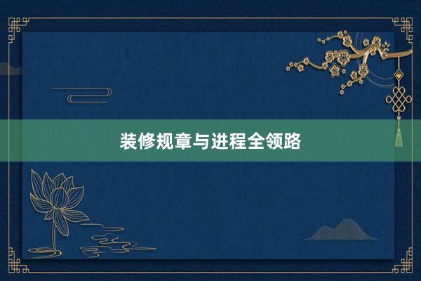 装修规章与进程全领路